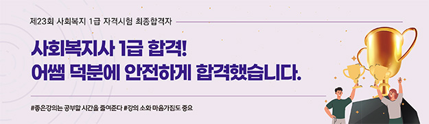 사회복지사 1급 합격! 어쌤 덕분에 안전하게 합격했습니다.